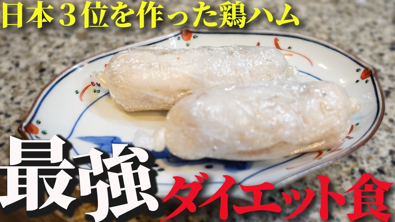 10年前に流行った簡単鶏ハムが今でも美味しすぎました