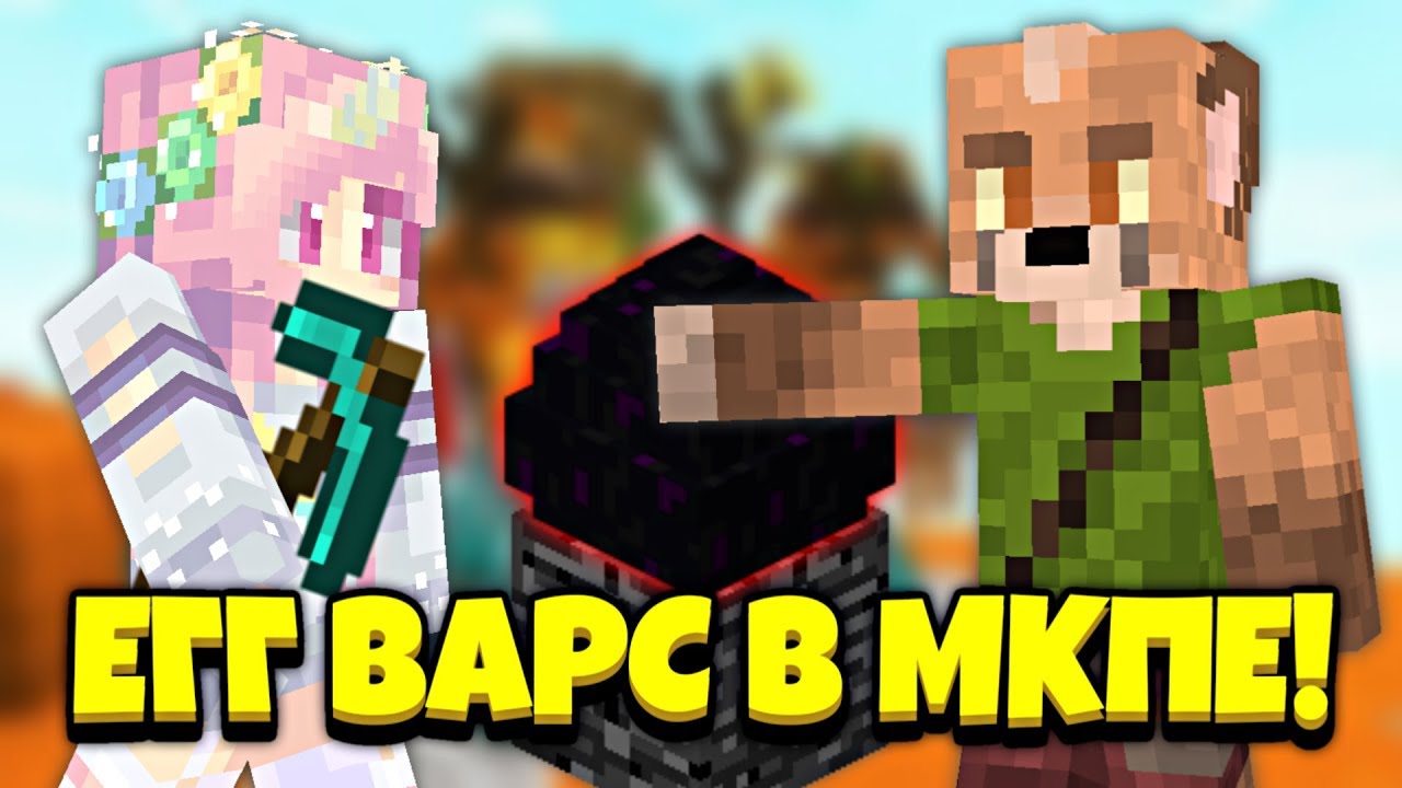 ЕГГ ВАРС В МАЙНКРАФТ ПЕ ВМЕСТЕ С ФАРАДЕЕМ? / ИГРАЮ С ПРОФИ В ЕГГ ВАРС!