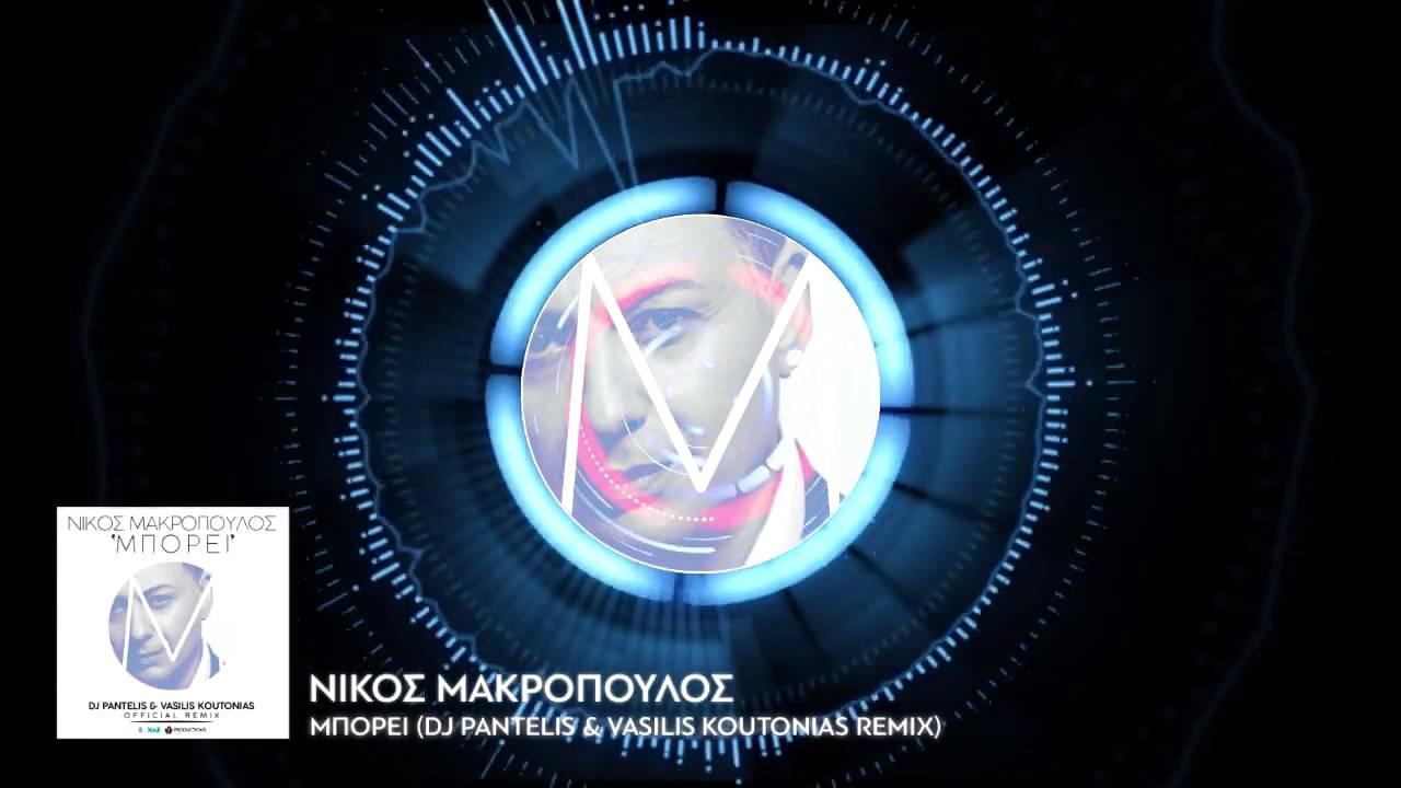 Νίκος Μακρόπουλος - Μπορεί DJ Pantelis & Vasilis Koutonias Official Remix