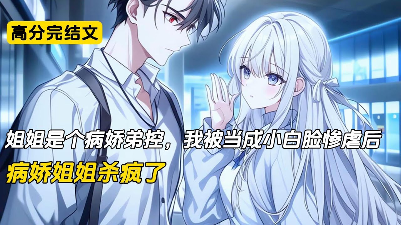 被当成小白脸惨虐后，病娇姐姐杀疯了#完结文 #小说 #柳如烟