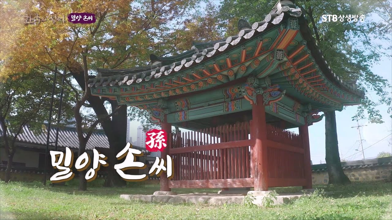 한국의 성씨 32회 밀양 손씨