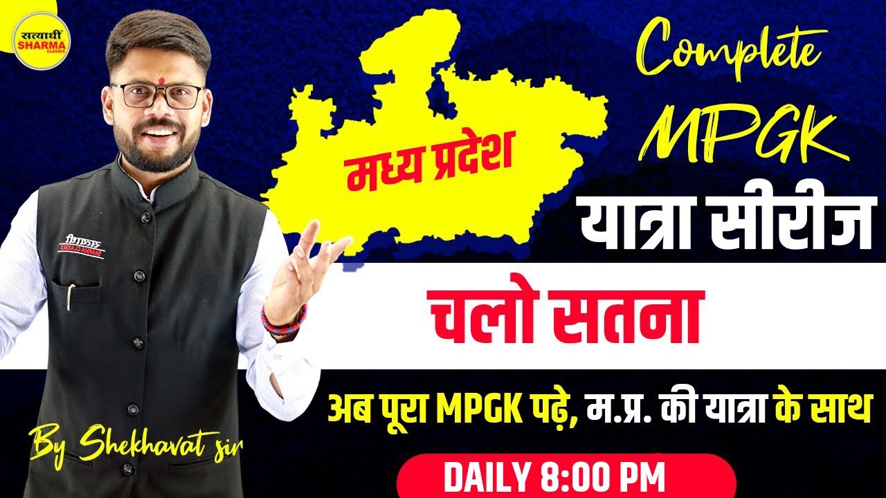 Complete MPGK | म.प्र. की यात्रा सीरीज | Satana Zila | मध्यप्रदेश सामान्य ज्ञान | By Shekhawat sir
