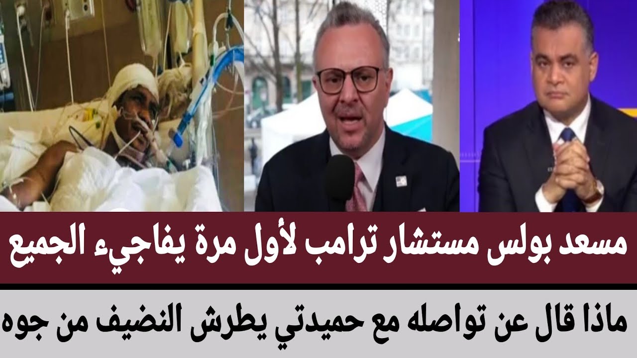 مستشار #ترامب #مسعد_بولس لأول مرة يفاجيء الجميع/ماذا قال عن تواصله مع #حميدتي يطرش النضيف من جوه