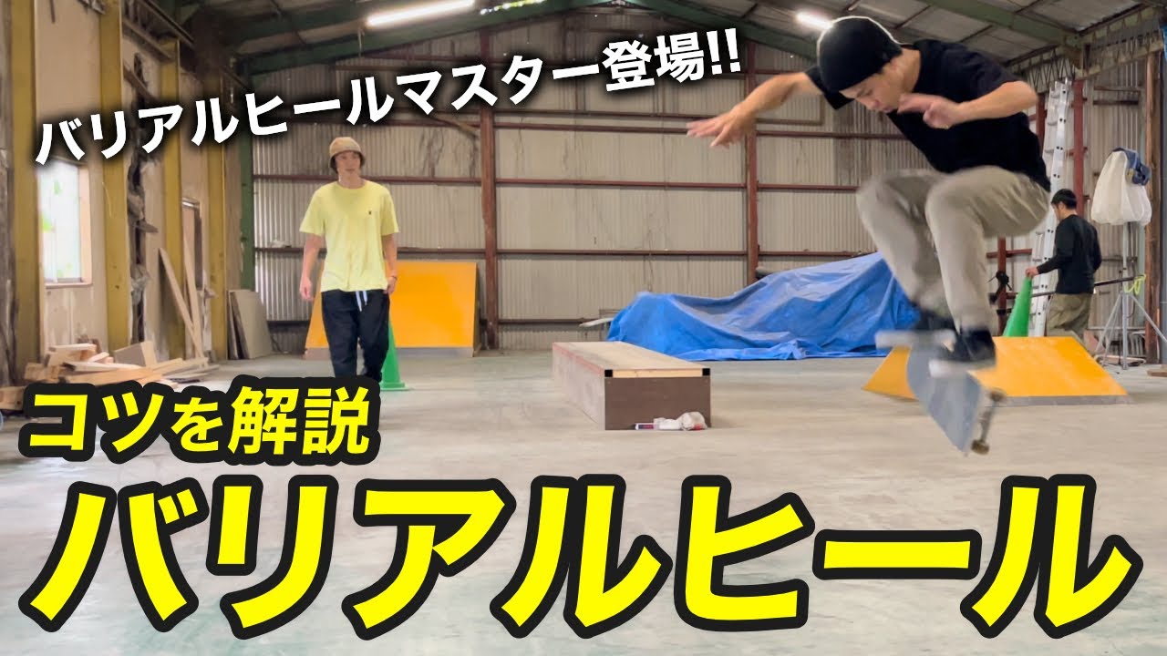 バリアルヒールに重要なたった一つのこと。バリヒーマスターによるHOW TO バリアルヒールフリップ！