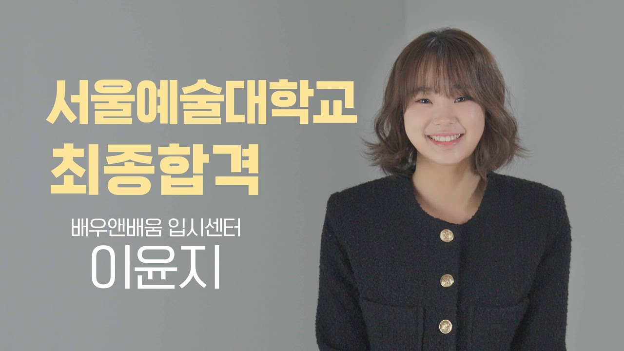 2026학년도 서울예술대학교 최종합격! 이윤지 배우의 합격 후기가 궁금하신가요?