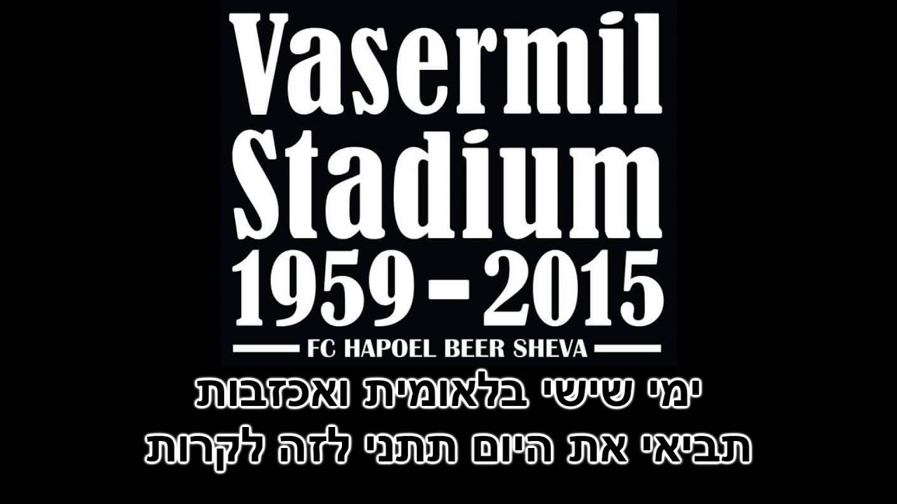 וסרמיל 1959-2015