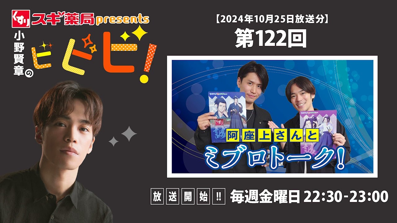 スギ薬局presents小野賢章のビビビ！ 2024年10月25日 阿座上洋平/阿座上さんとミブロトーク！