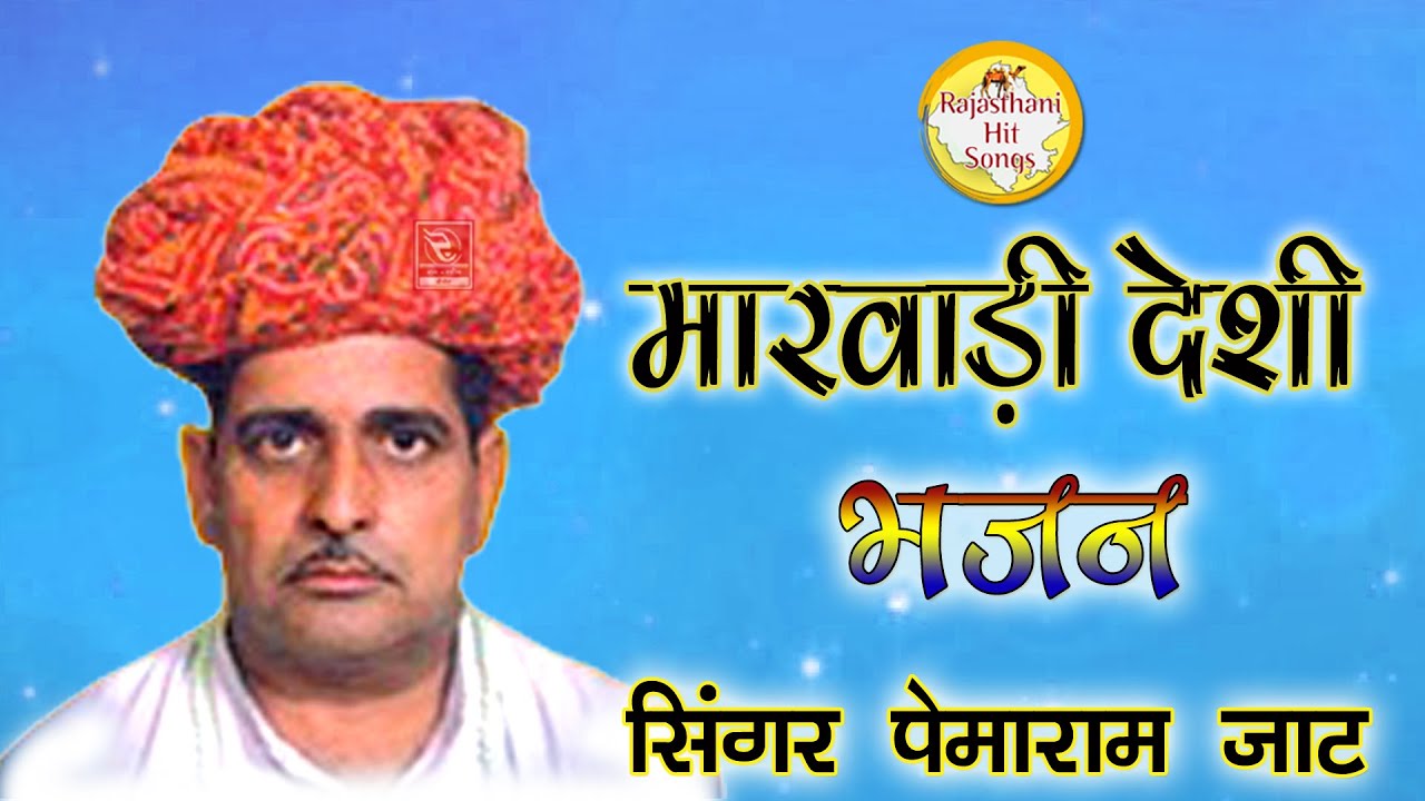 मारवाड़ी देसी भजन || पेमाराम जाट का सबसे पुराना भजन ||  Marwadi Desi Bhajan || Rajasthani Hit Music