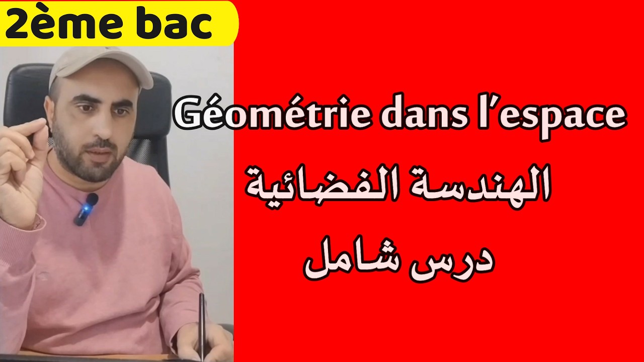 الهندسة الفضائية الثانية باك درس كامل وشامل Géométrie dans l'espace mathématiques الرياضيات