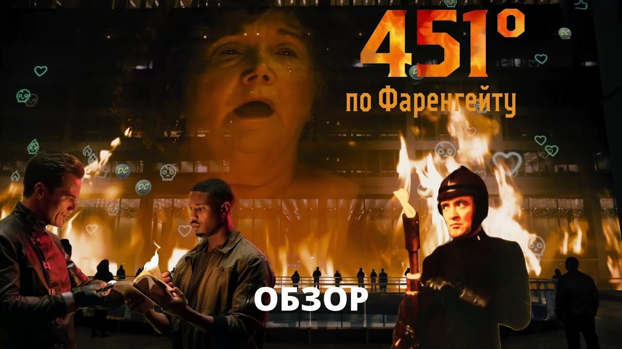ОБЗОР ФИЛЬМА 451 градус по Фаренгейту 2018 года 