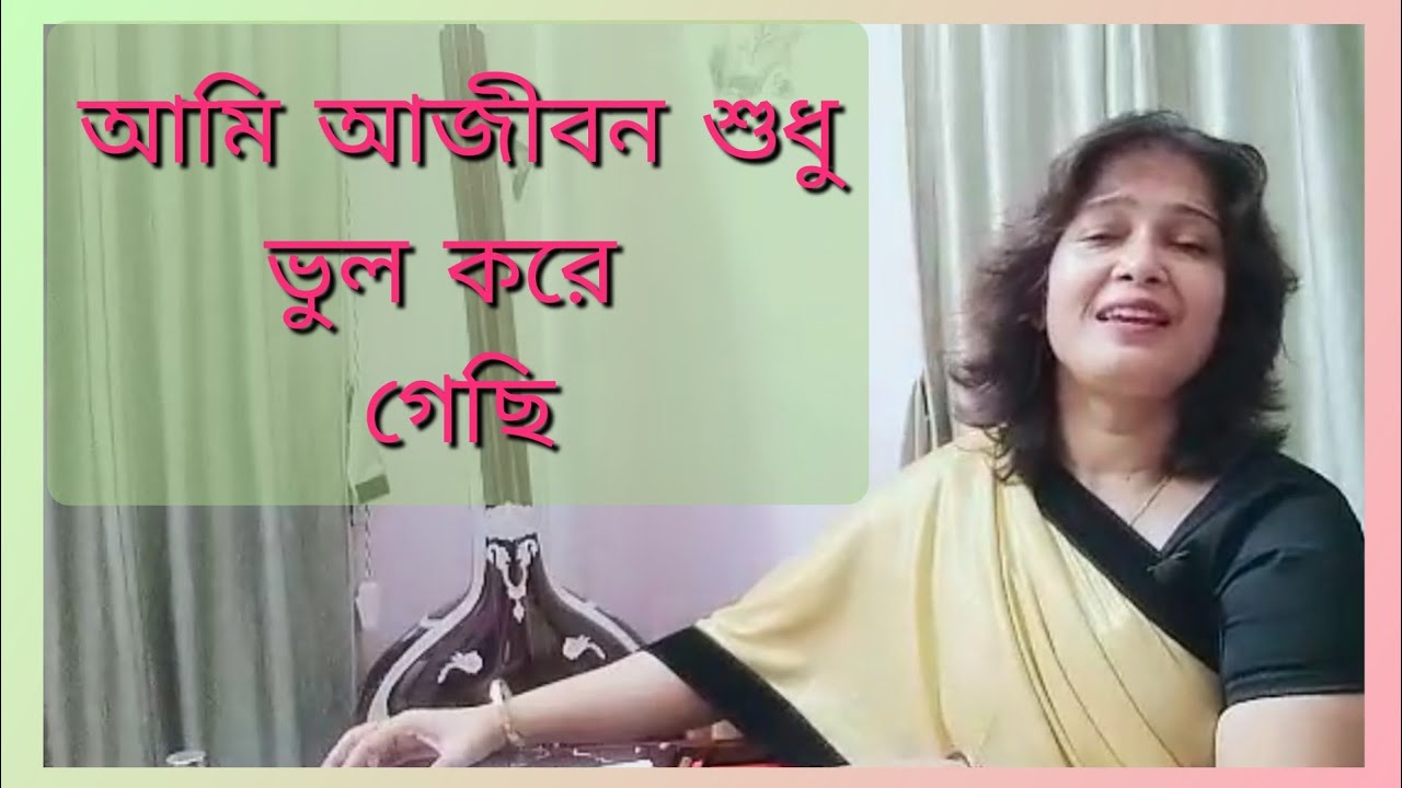 আমি আজীবন শুধু ভুল করে গেছি/ Ami ajibon sudhu bhul kore gechi / Manna Dey cover song/ মান্না দের গান