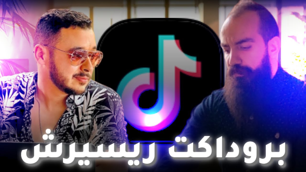 simo life & anas aouragh #14 : TIKTOK PRODUCTS RESEARCH بروداكت ريسيرش تيكتوك إنتبه من هاته الأخطاء!