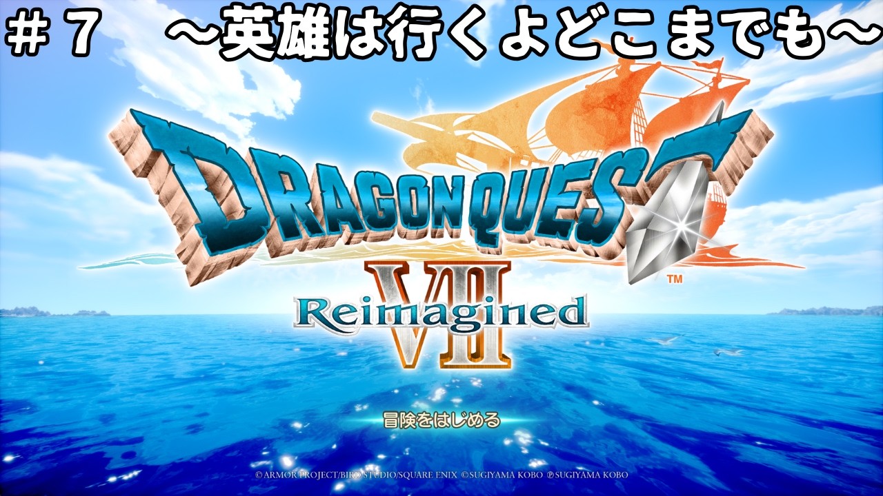 [ドラクエ７Reimagined]ゆるっと冒険譚＃７～英雄は行くよどこまでも～　#ドラクエ #ドラクエ7