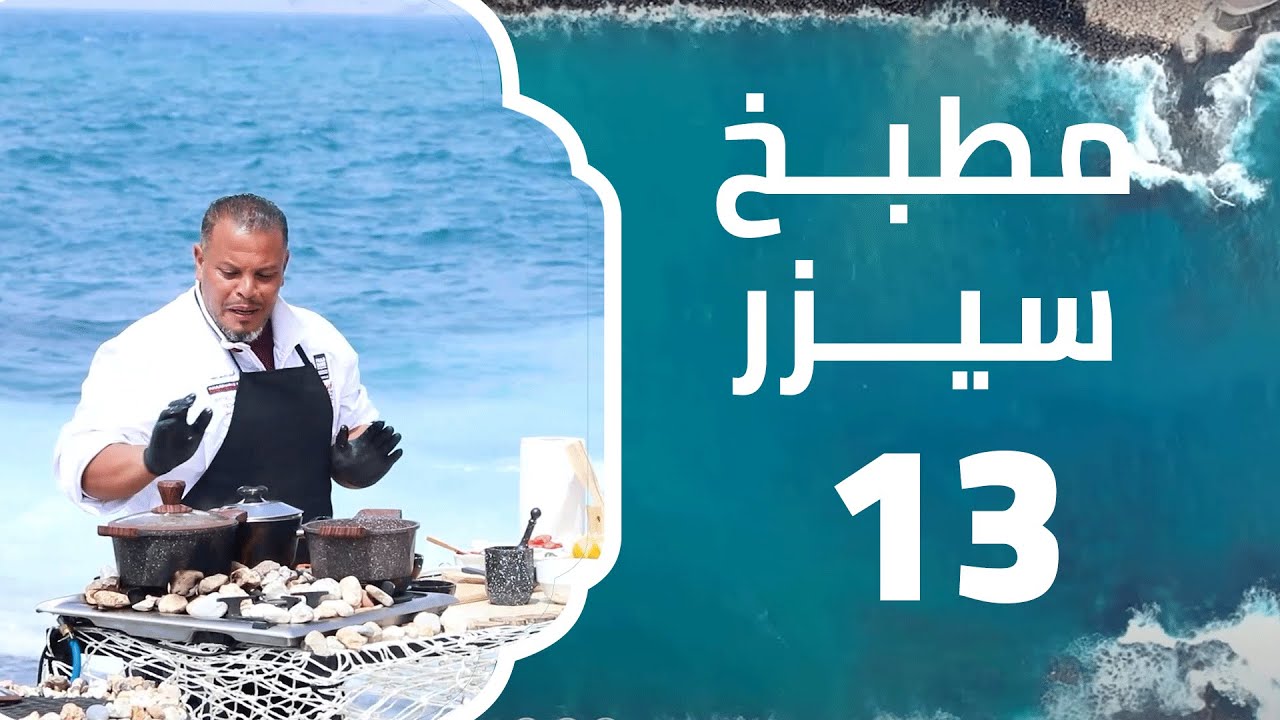 بازيليا بالسيبيا | مطبخ سيزر