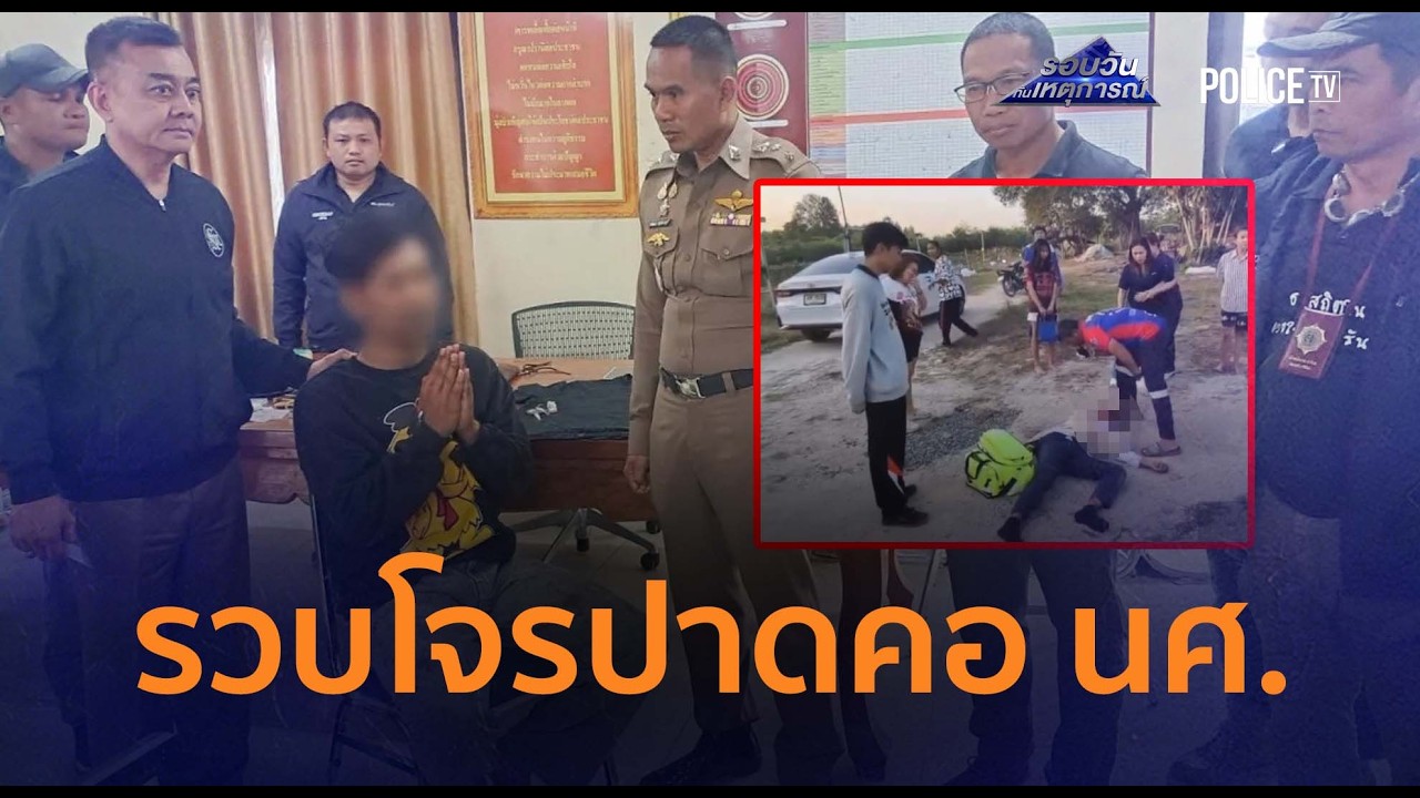 รวบแล้ว! โจรปาดคอ นศ.อาชีวะชิง จยย. หนีกบดานวังน้ำเขียว |รอบวันทันเหตุการณ์ 04ก.พ.69