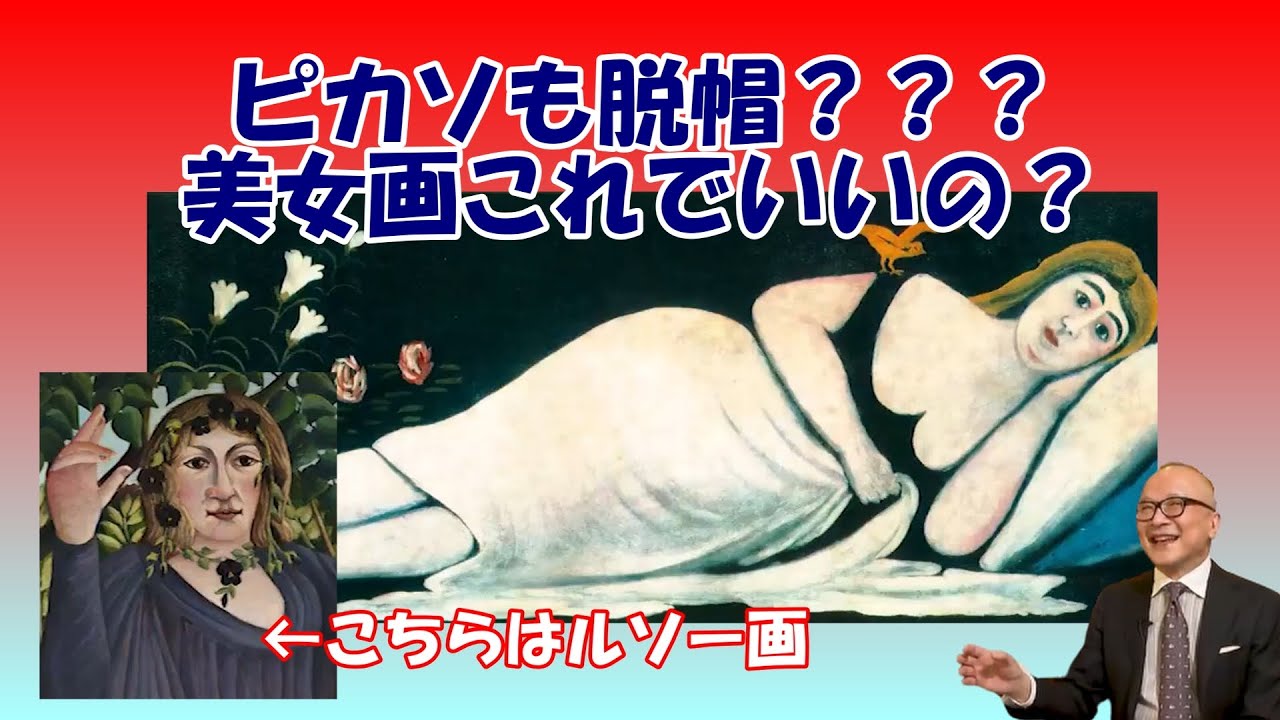 ピロスマニとアンリ・ルソーの爆笑もの共通点と悲しい相違点【公認切り抜き／山田五郎】