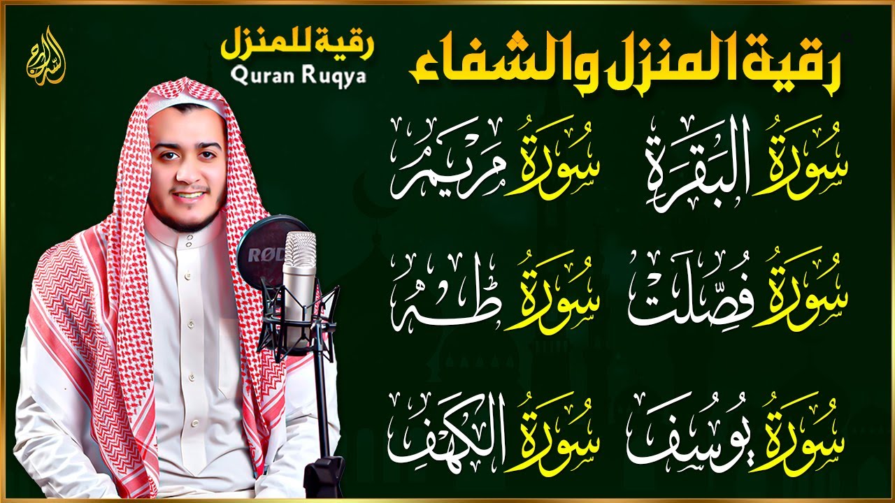 رقية شرعية للبيت سورة البقرة، فصلت، يوسف، مريم، طه، الكهف | شفاء وبركة وحفظ من الشيطان Quran Ruqyah