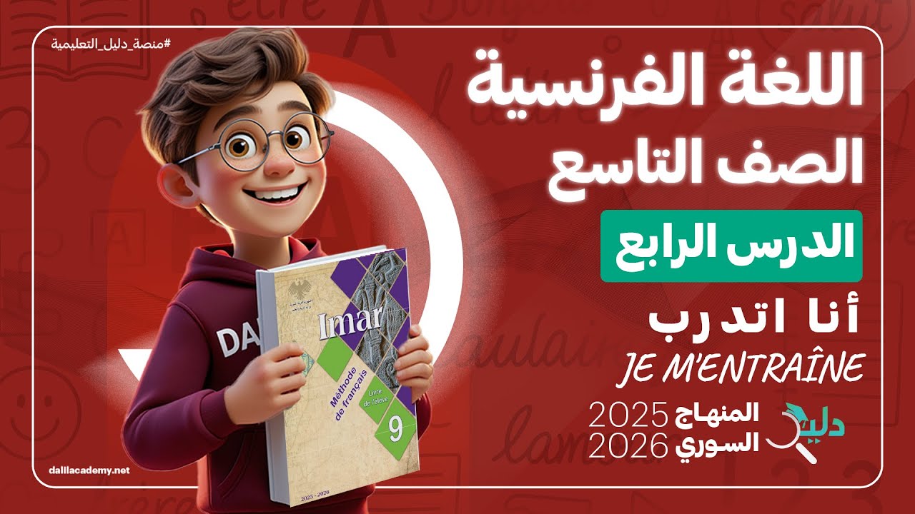 شرح كامل اللغة الفرنسية 🇫🇷 الصف التاسع الوحدة 1️⃣ الدرس 4️⃣ المنهاج السوري Je m'entraîne انا اتدرب