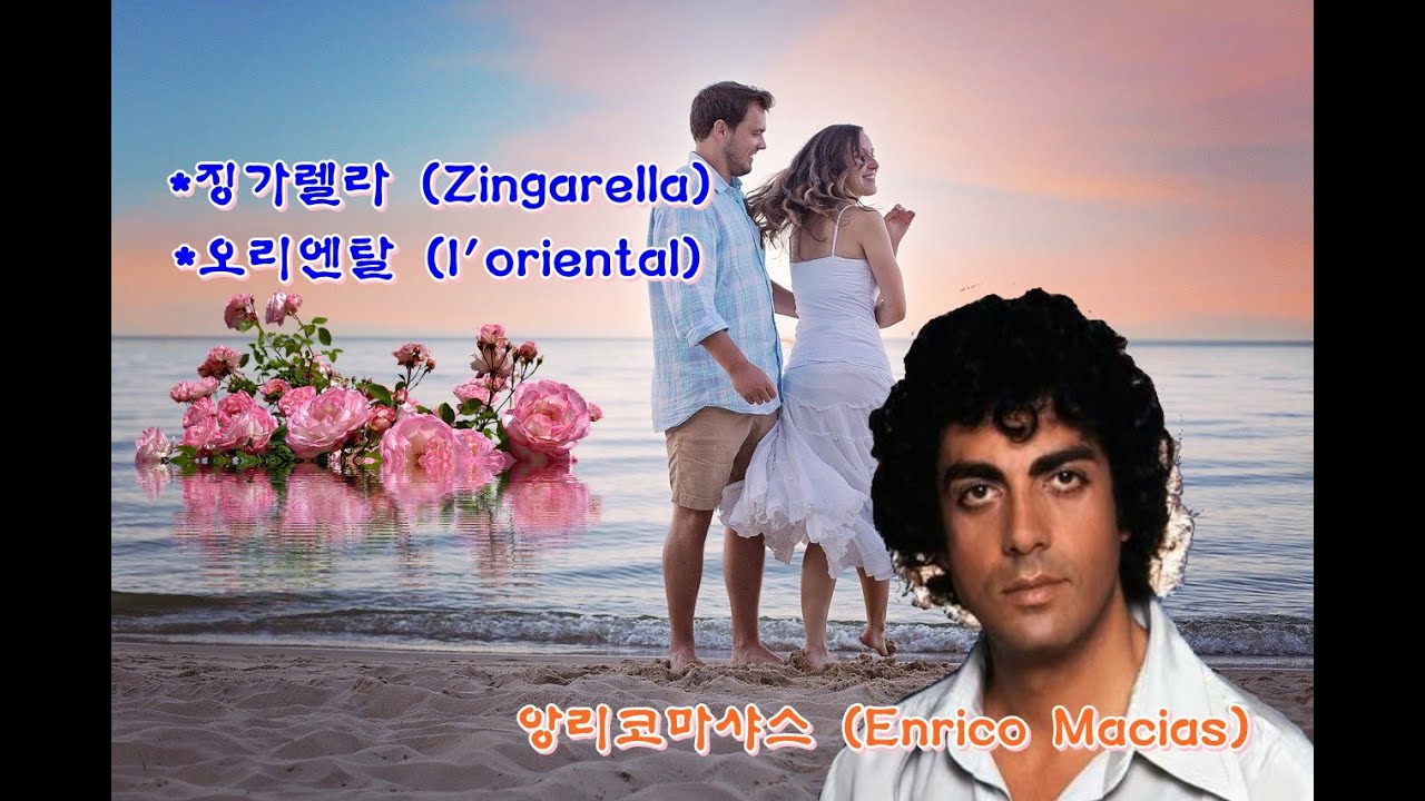 징가렐라 (Zingarella), 오리엔탈 (l'oriental) / 앙리코 마샤스 (Enrico Macias)