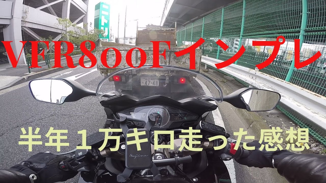 VFR800Fに半年間約１万キロ乗った感想【インプレ】