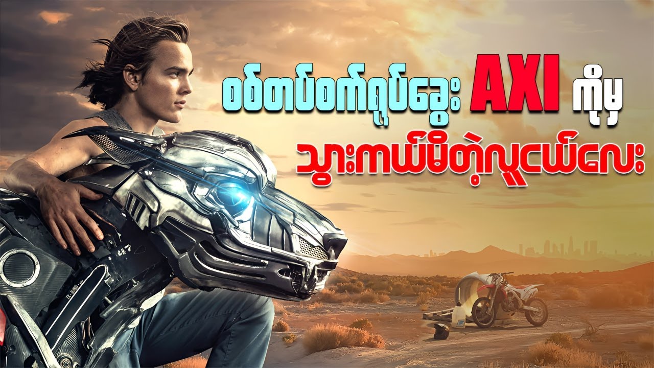 စစ်တပ်စက်ရုပ်ခွေး AXLကိုမှ သွားကယ်မိတဲ့လူငယ်လေး