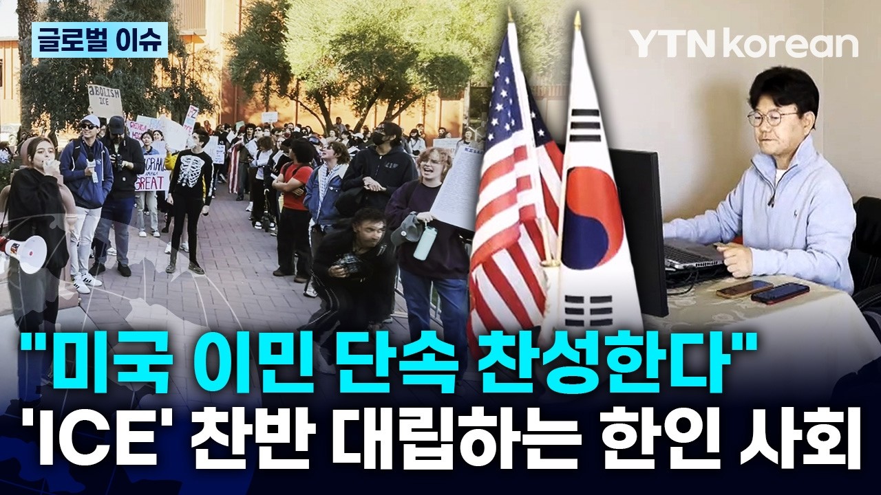 [반복재생] 'ICE 단속' 찬반 엇갈리는 한인 사회 