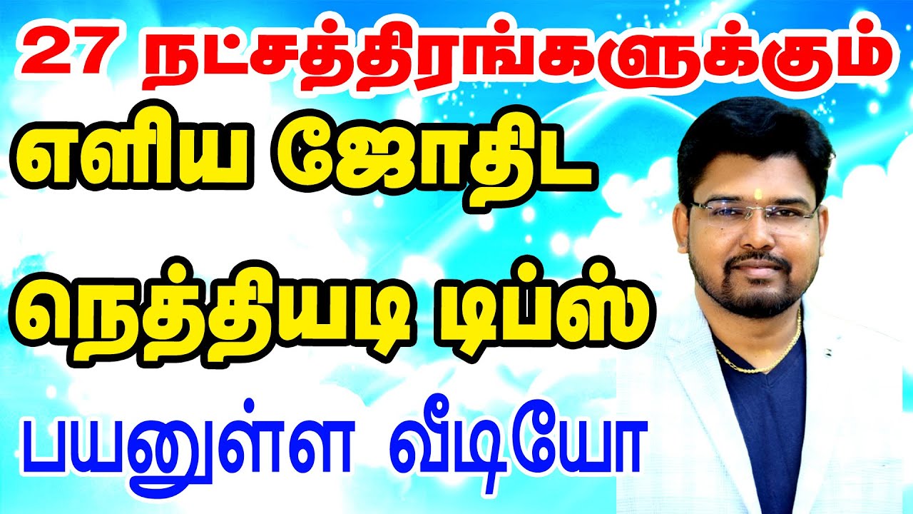 27 நட்சத்திரங்களுக்கும் எளிய ஜோதிட டிப்ஸ் | பயனுள்ள வீடியோ| TAMIL | ONLINE ASTRO TV