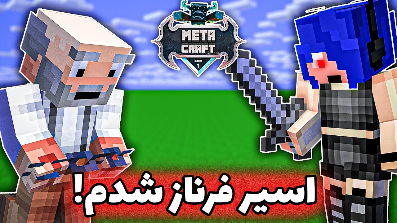 مجبور شدم واسه فرناز کارگری کنم ولی ... | smp metacraft part 11