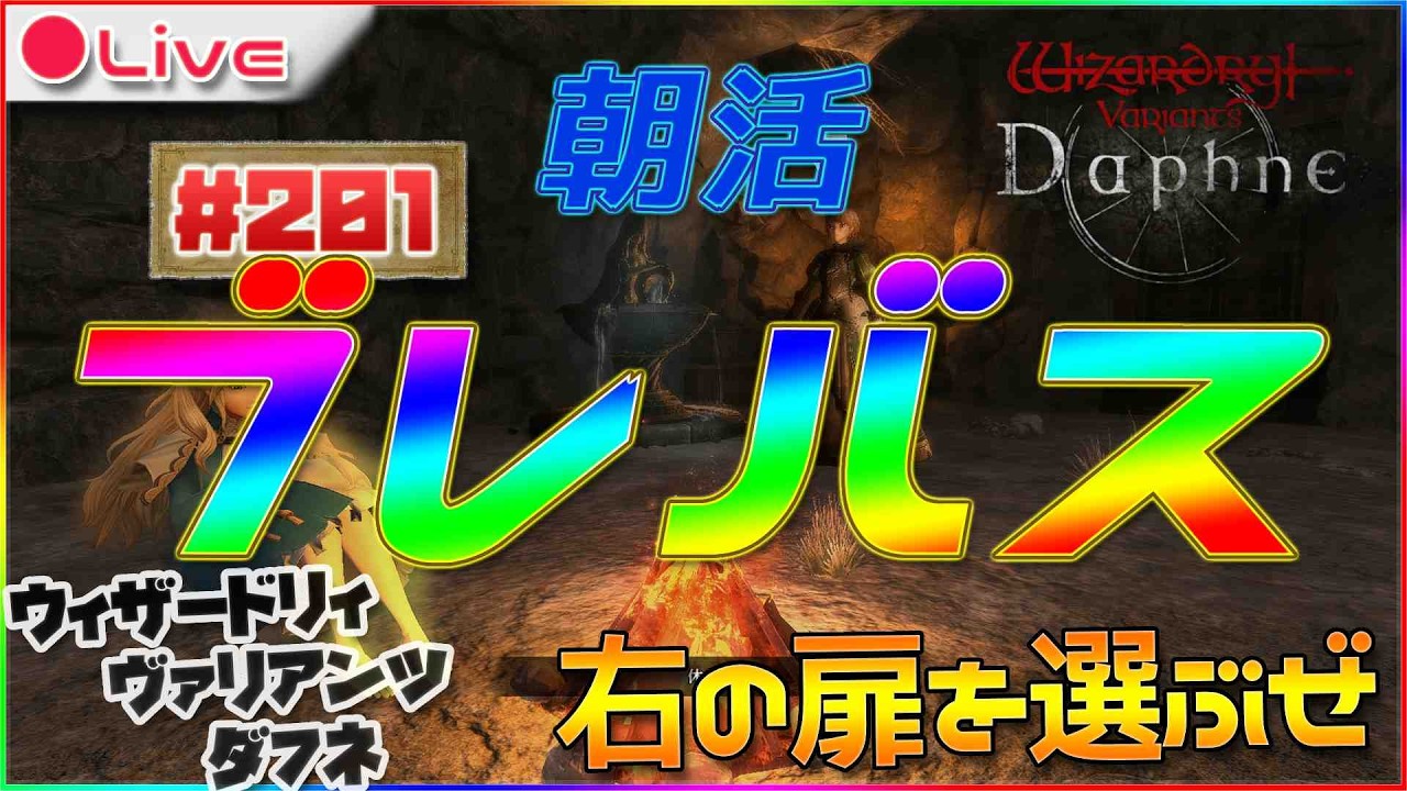 【Wizardry Variants Daphne】せっかくだから俺は右の扉を選ぶぜブレバスコラボ中のウィザードリィ ヴァリアンツ ダフネ配信201【ウィズダフネ】