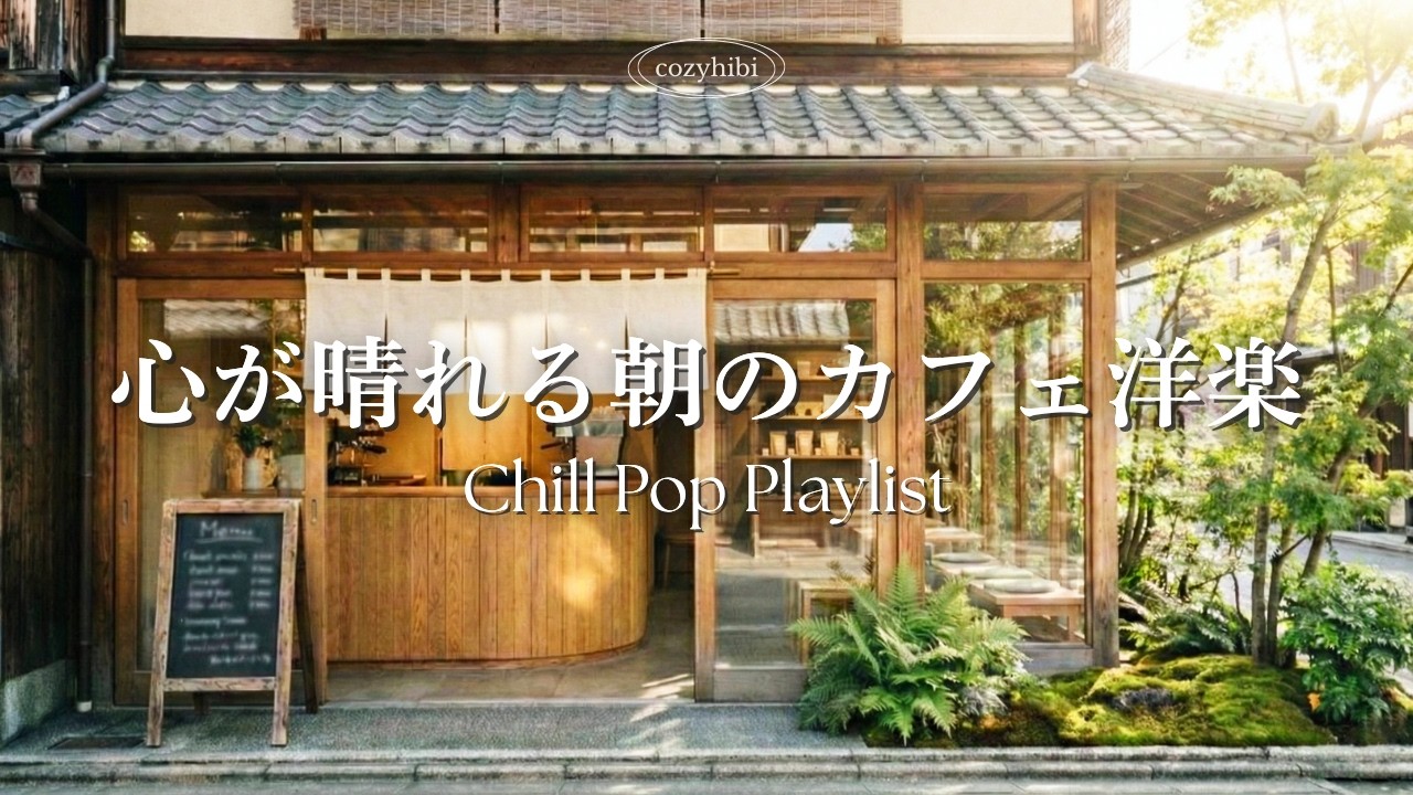【朝カフェ洋楽】心が晴れる朝🍃晴れやかな早春の心地よいプレイリスト｜作業用BGM｜Chill & Relax｜Playlist｜リラックス
