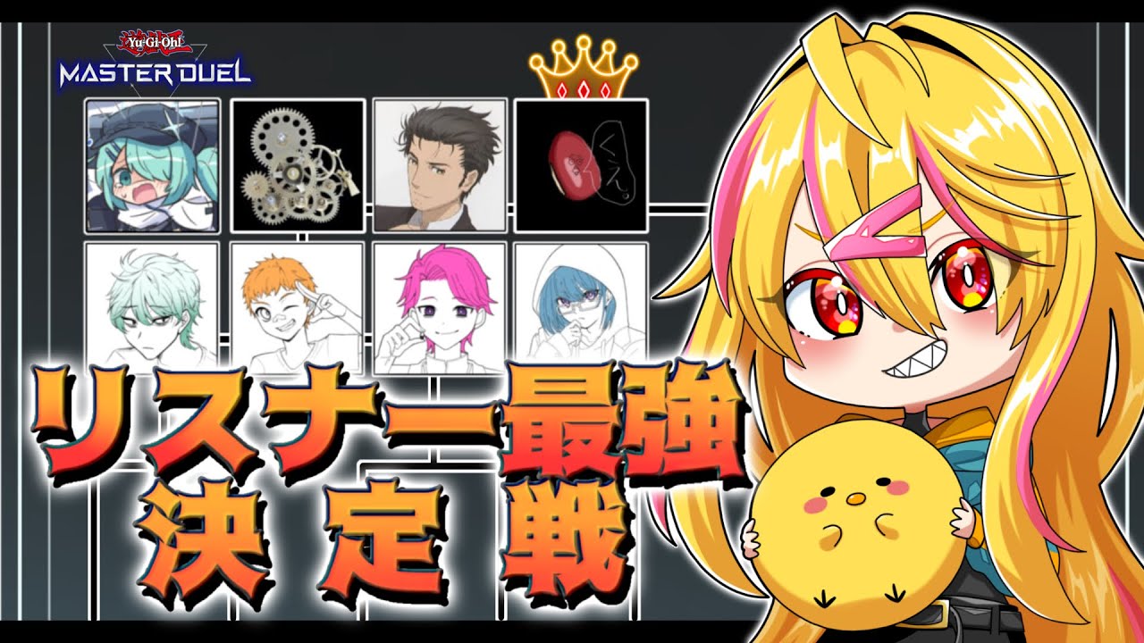 【 遊戯王マスターデュエル 】リスナー最強決定戦！開幕！！【 大会 】