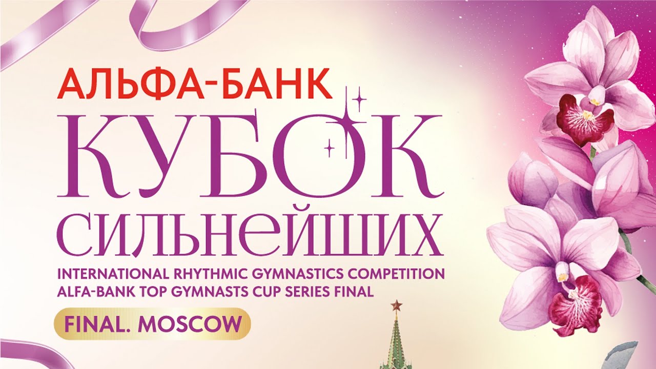 Rhythmic Gymnastics 2025 I Strongest Cup (finals) I Seniors