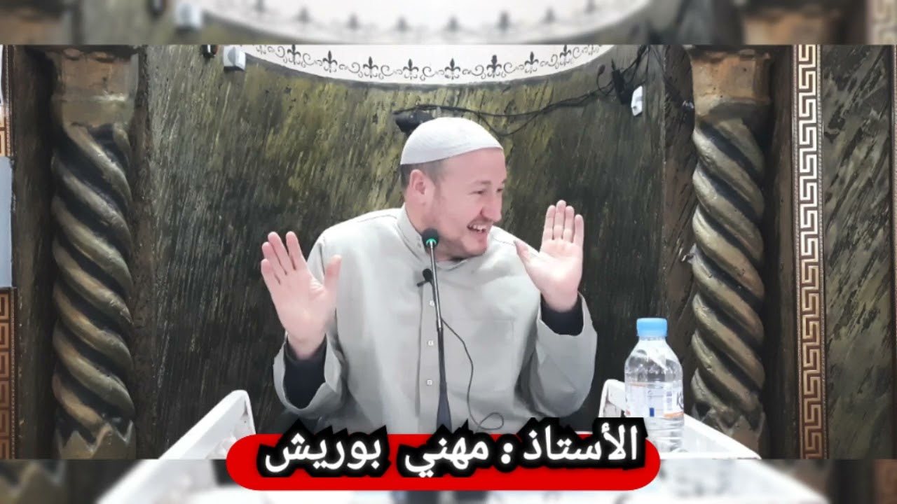 الأستاذ : مهني بوريش. درس الجمعة 19 ماي 2023 من مسجد الرحمة بوخالفة أميزور.
