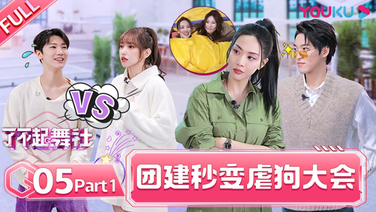 MULTISUB【了不起！舞社 Great Dance Crew】EP05上 | 团建暴露主理人真面目 社长诉真心 | 苏有朋/王霏霏/程潇/李永钦TEN/赞多 | 优酷综艺 YOUKU SHOW