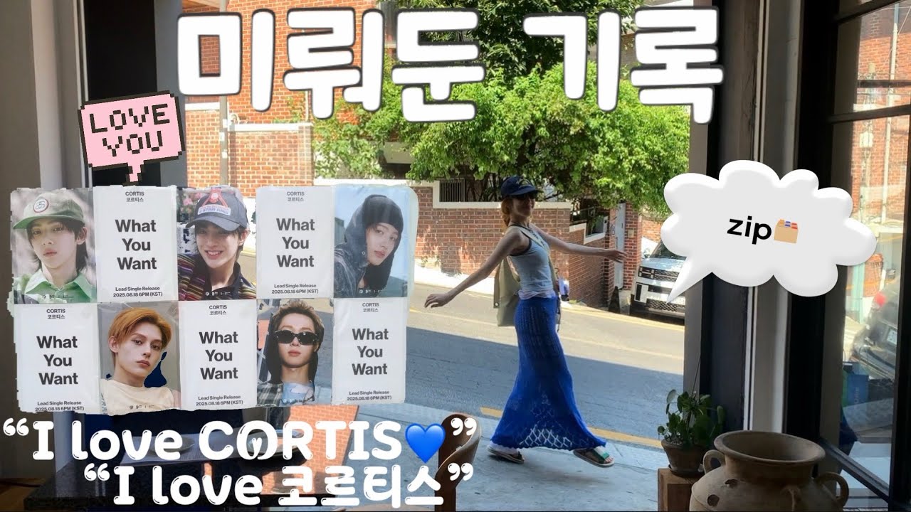 “몇 달 동안 묵혀둔 여름 zip🗂️이제야 올려요☀️(with: 쥬얼리💚코르티스)