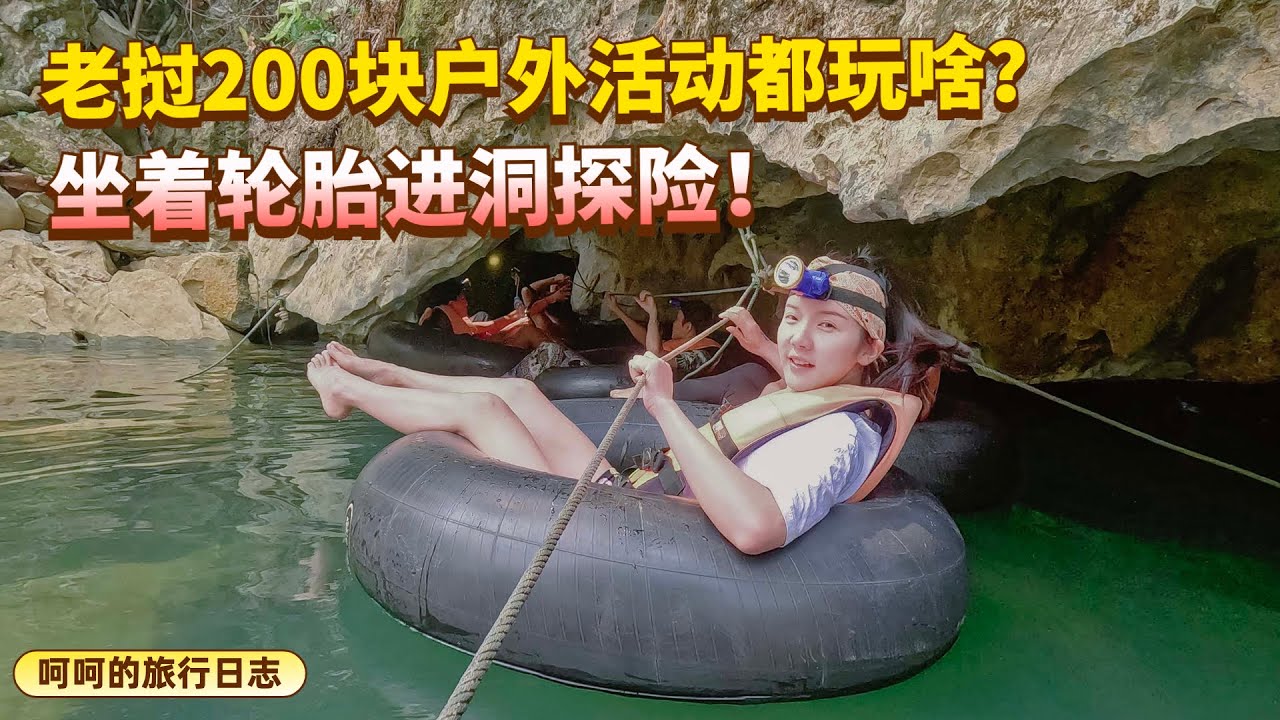 在老挝万荣花玩200玩一天户外活动，坐着轮胎去溶洞，太刺激了！