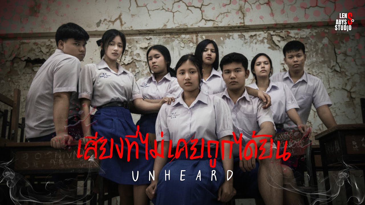 ภาพยนตร์สั้น เรื่อง UNHEARD | เสียงที่ไม่เคยถูกได้ยิน