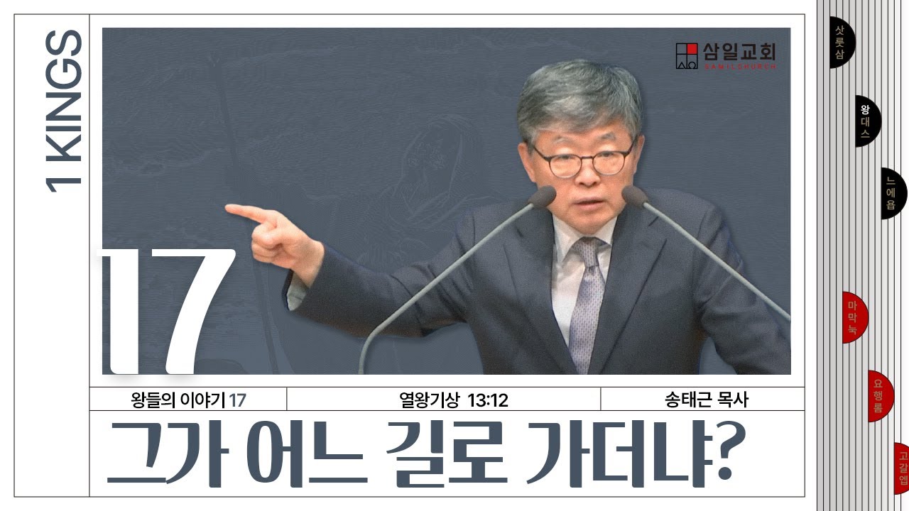 열왕기상 강해/왕들의 이야기(17)/왕상13:12/'그가 어느 길로 가더냐?'