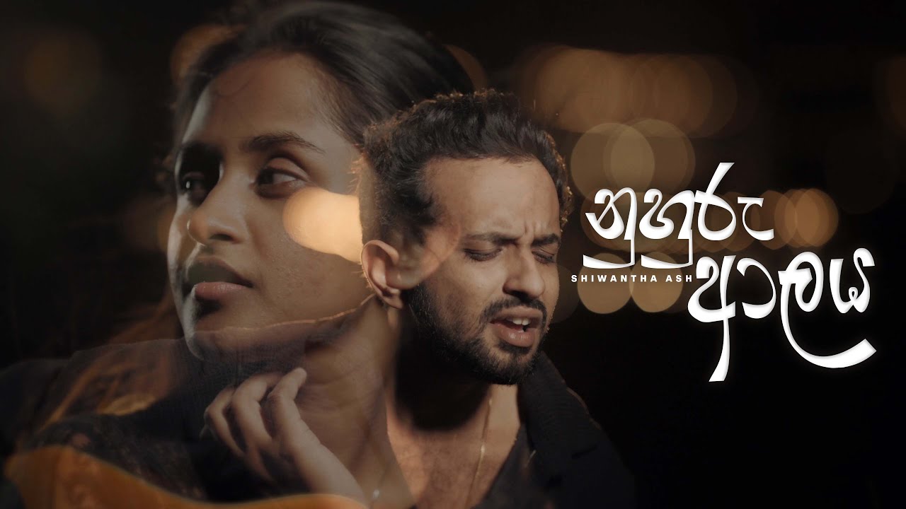 Nuhuru Alaya- Shiwantha Ash (official music video)