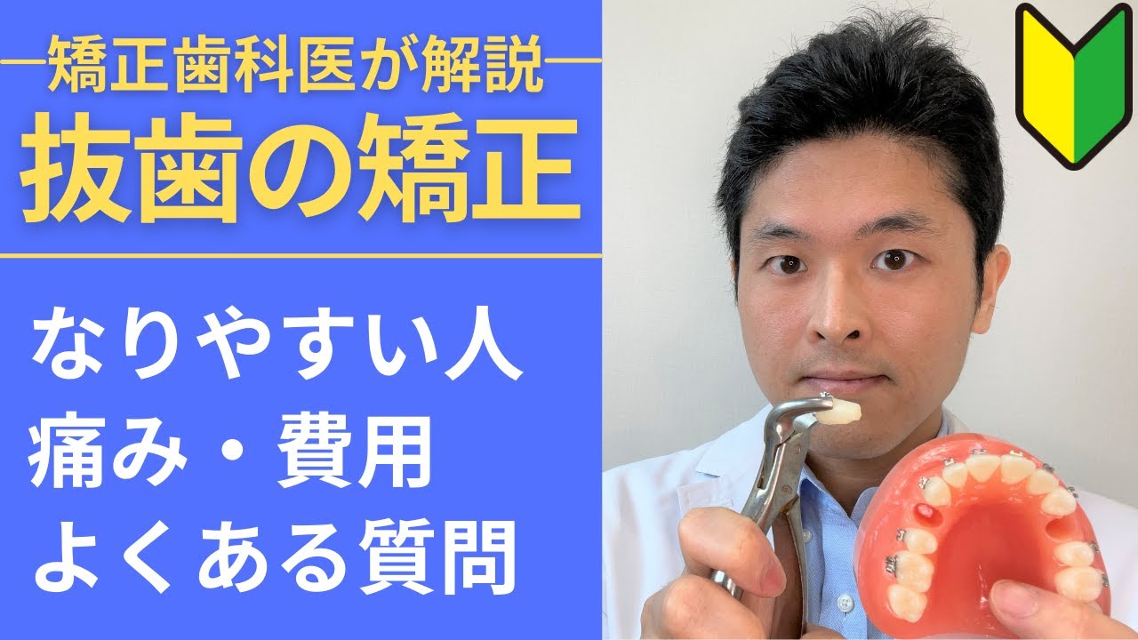 【抜歯矯正】歯を抜く歯列矯正の適応症、抜歯の痛み、費用、注意点、Eラインについて矯正歯科医が解説