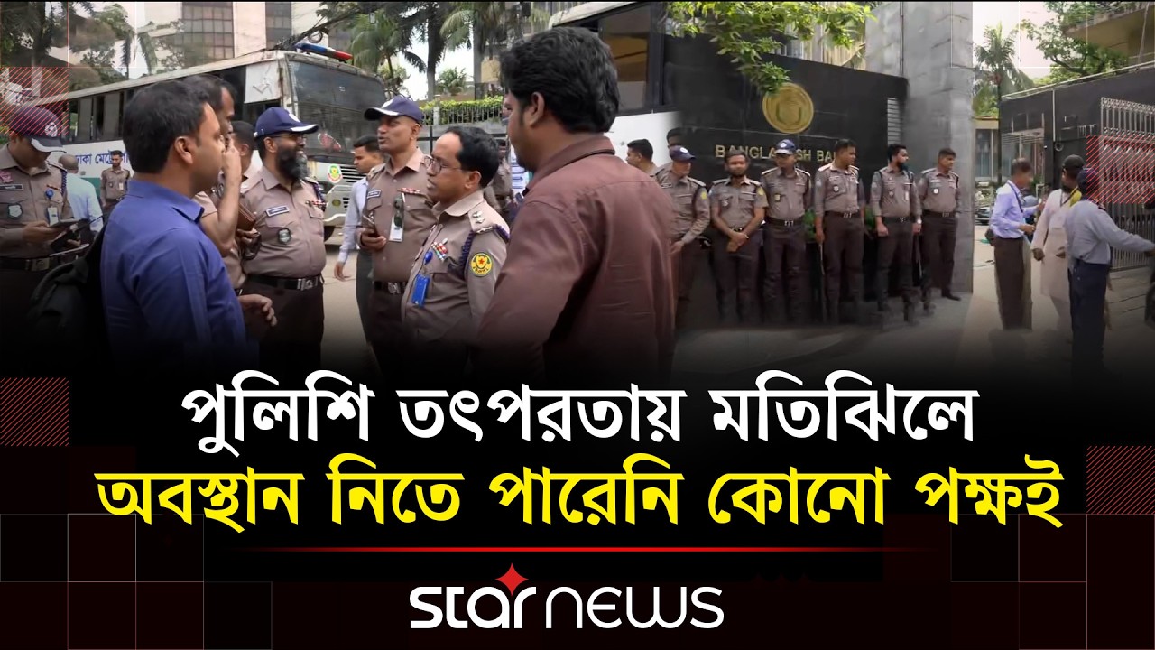 ইসলামী ব্যাংক গ্রাহক ফোরাম ও চাকরিচ্যুত কর্মীদের ঘিরে উত্তেজনা | Star News