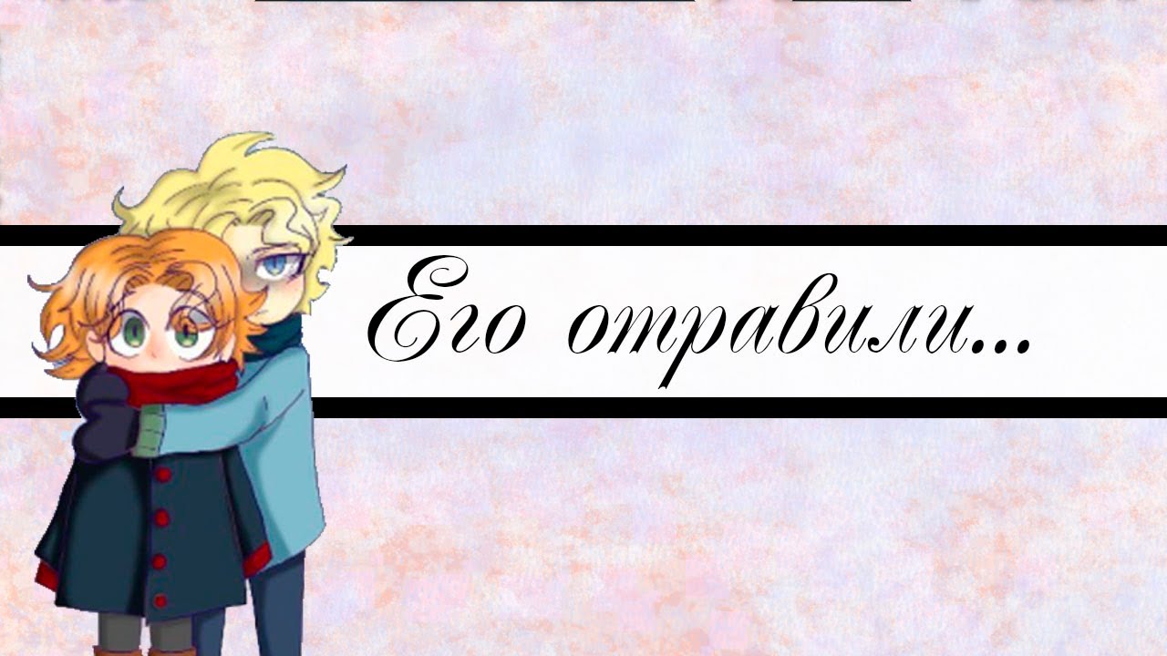 его отравили... озвучка комиксов по 