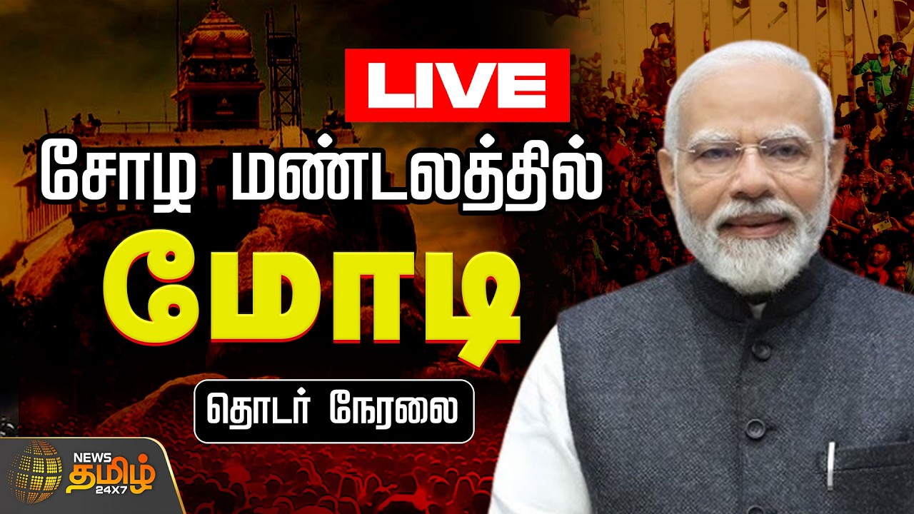 🔴LIVE: தமிழகம் வரும் மோடி.. திருச்சி NDA பொதுக்கூட்டம்.. தொடர் நேரலை | PM Modi Tamilnadu Visit