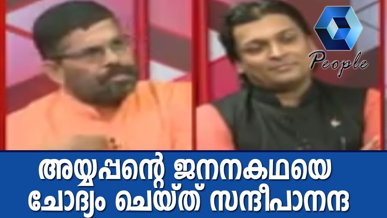 'ശബരിമല വിധിയെ ജല്ലിക്കെട്ടാക്കാനൊന്നും പറ്റില്ല; ഇത് കേരളമാണ്'- Rahulന് Sandeepanandaയുടെ മറുപടി