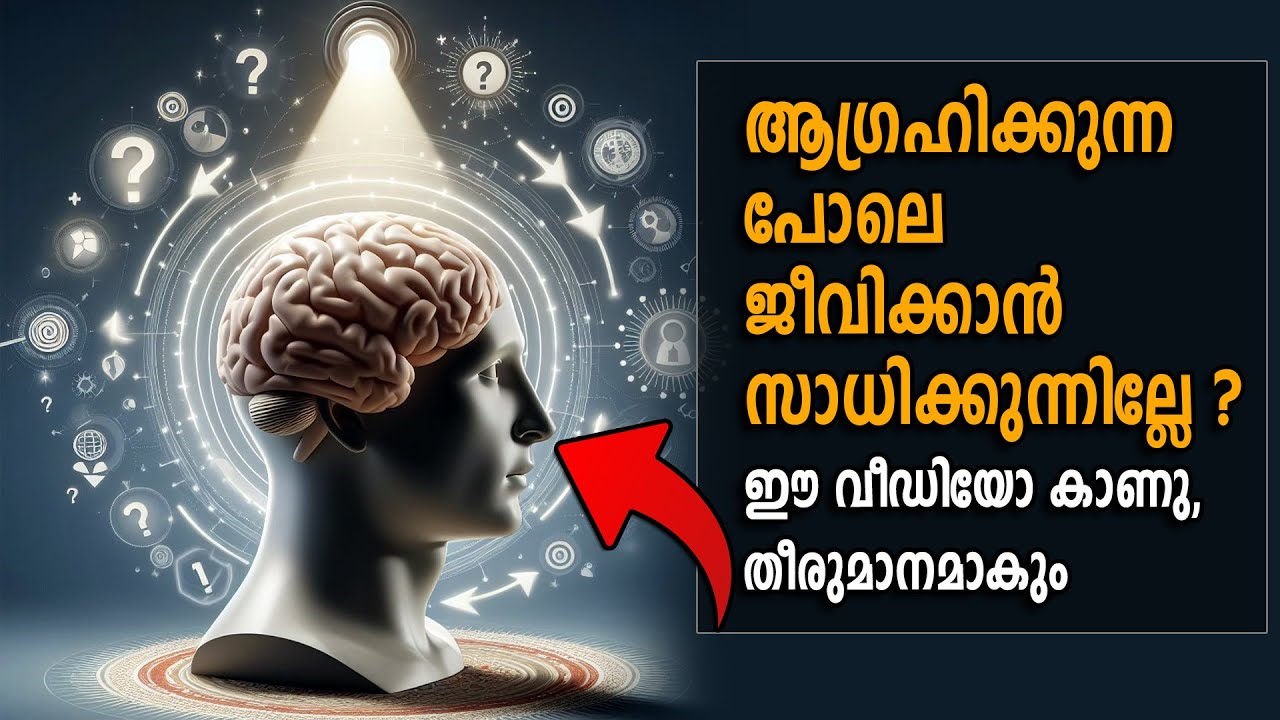 സ്വതന്ത്ര ഇച്ഛയോടെ ജീവിക്കാൻ  ഈ ലോകത്തിൽ പറ്റുമോ FREEDOM - MY LIFE MY CHOICE - LIFE CHANGING