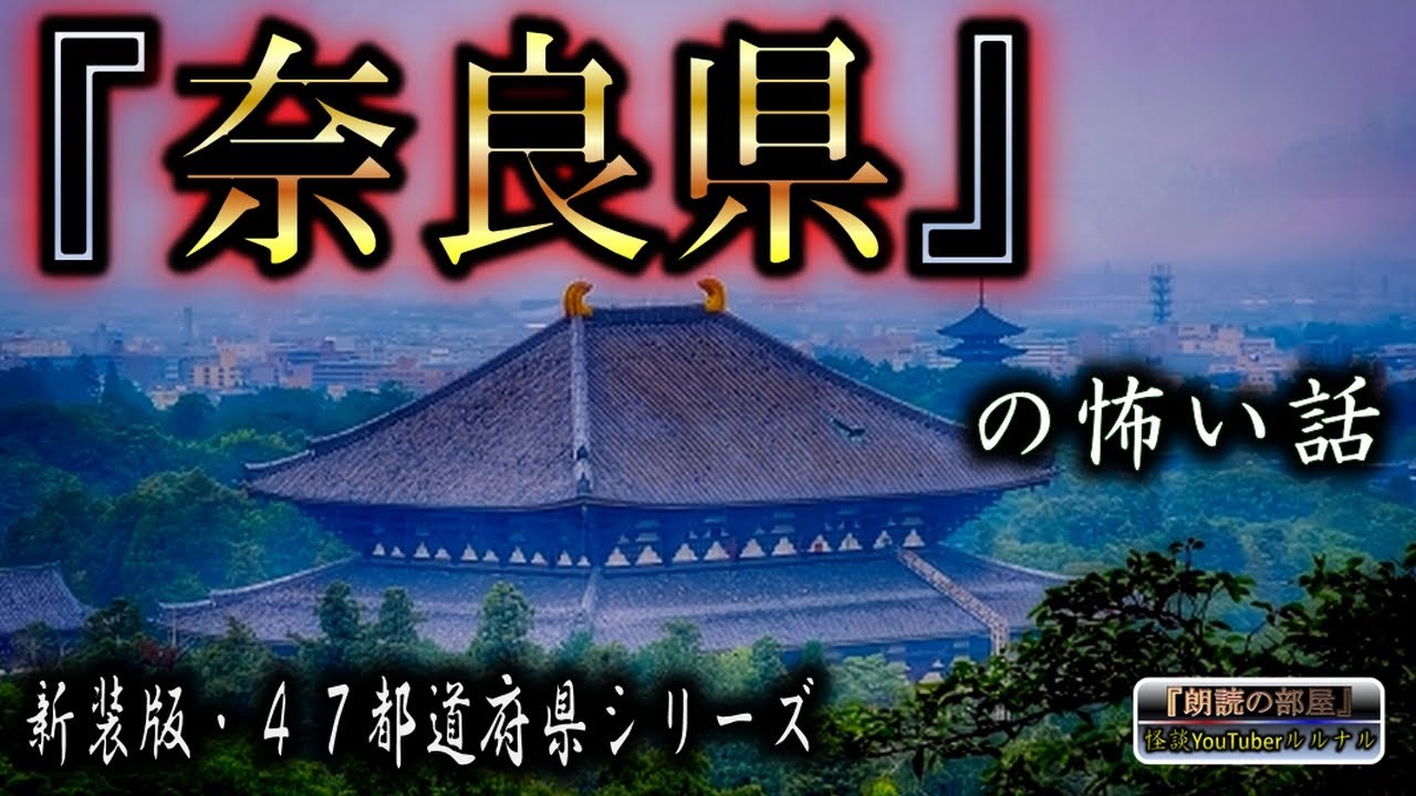 新装版 【怪談朗読】 ルルナルの　『奈良県』 の怖い話  【怖い話,怪談,都市伝説,ホラー】