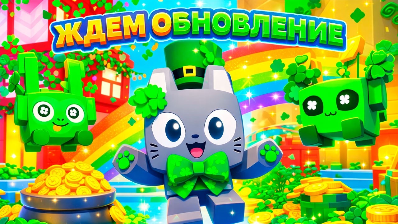ЖДЕМ ОБНОВЛЕНИЕ В PET SIMULATOR 99 В РОБЛОКС! ROBLOX