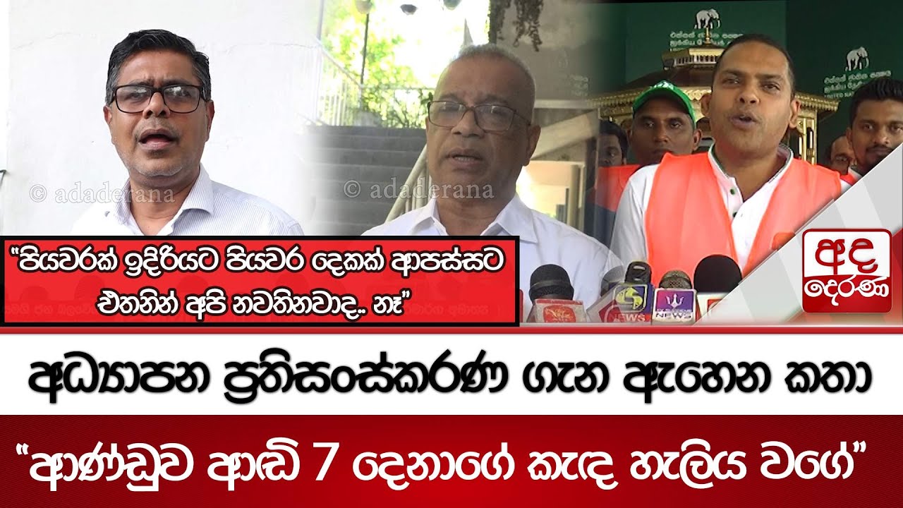 අධ්‍යාපන ප්‍රතිසංස්කරණ ගැන ඇහෙන කතා... 