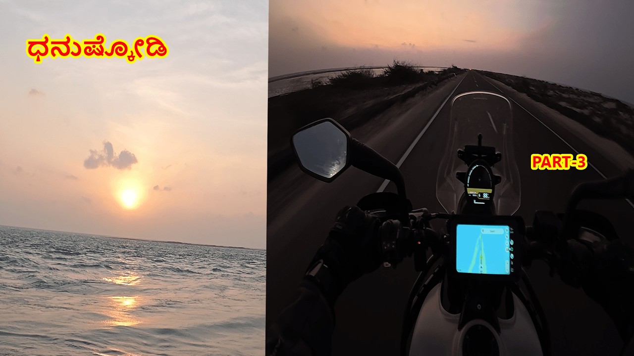 Rameshwaram to Dhanushkodi Bike Ride | ಧನುಶ್ಕೋಡಿ‌ ಬೈಕ್ ರೈಡ್‌ #himalayan450 #danushkodi #rameshwaram
