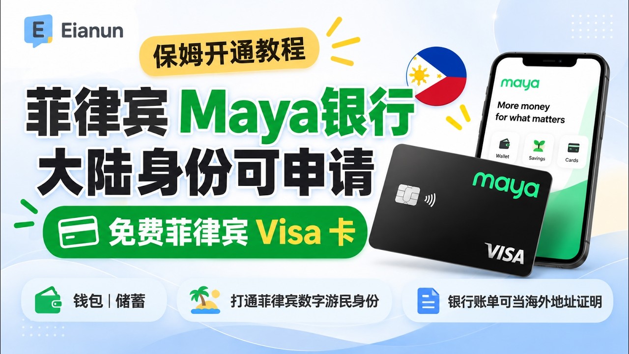 菲律宾 Maya银行：大陆身份可申请｜免费菲律宾Visa 卡｜钱包、储蓄｜打通菲律宾数字游民身份｜ 银行账单可当海外地址证明